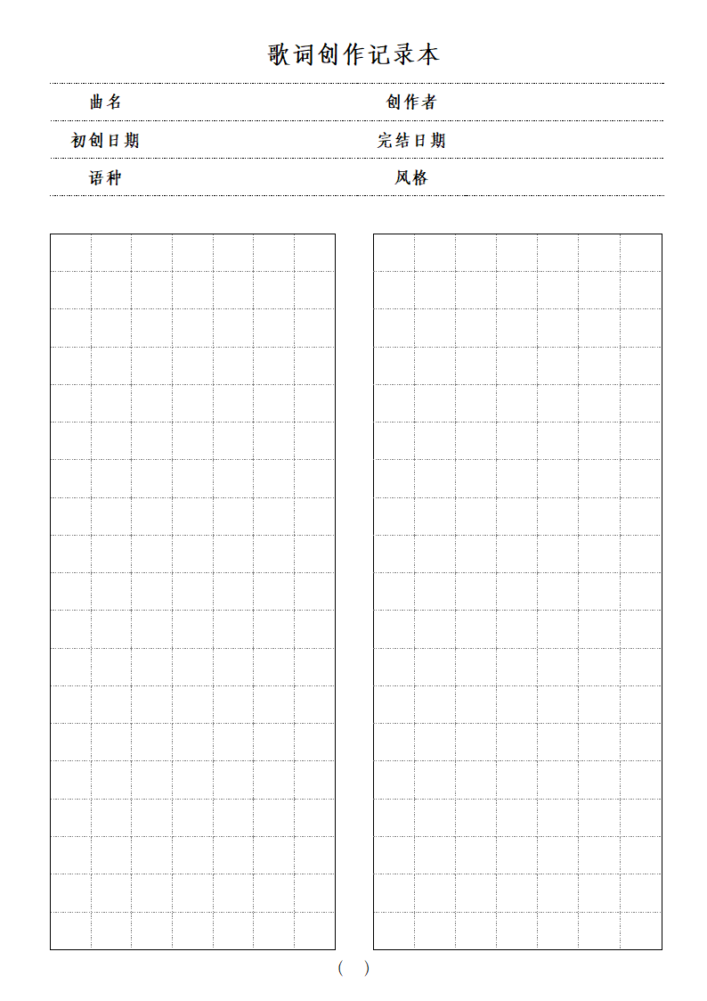 歌词创作记录本.docx第2页