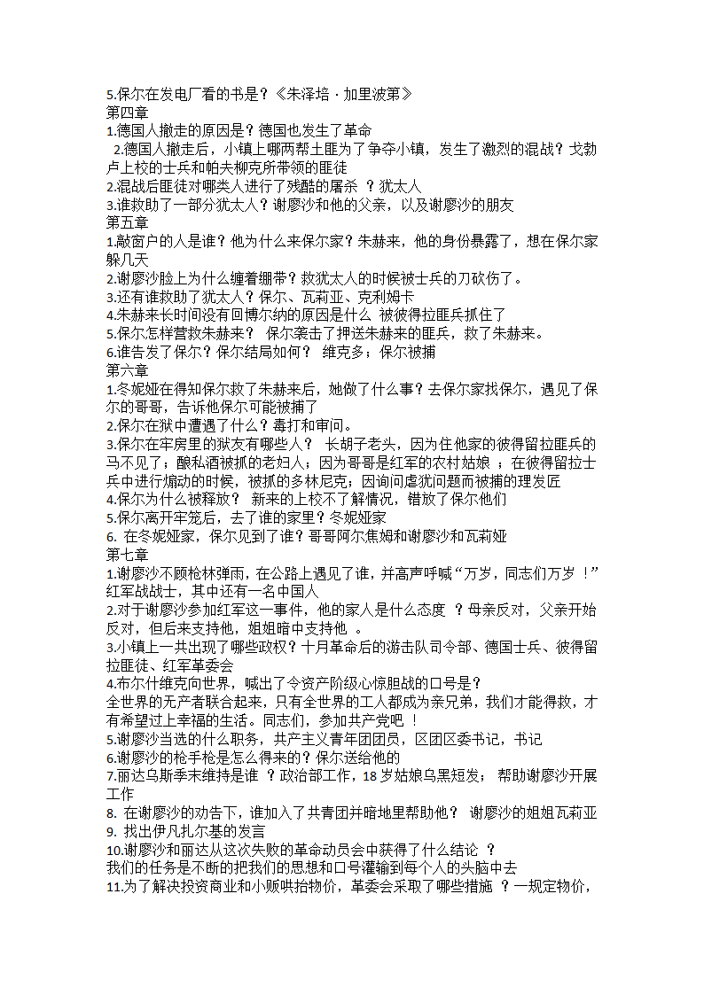 部编版语文八年级下册第六单元名著导读《钢铁是怎样炼成的》问答题 （含答案）.doc第2页