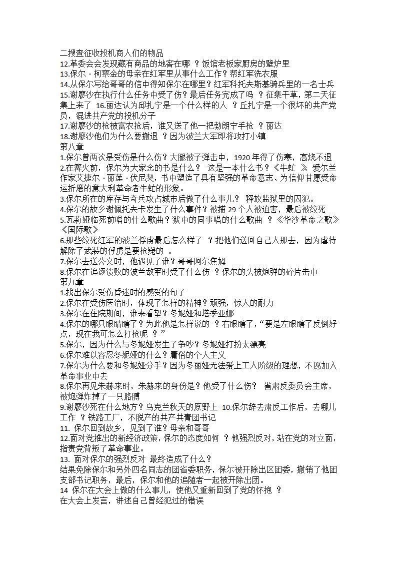 部编版语文八年级下册第六单元名著导读《钢铁是怎样炼成的》问答题 （含答案）.doc第3页