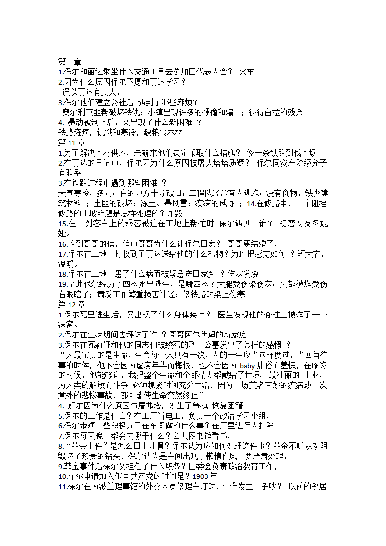 部编版语文八年级下册第六单元名著导读《钢铁是怎样炼成的》问答题 （含答案）.doc第4页