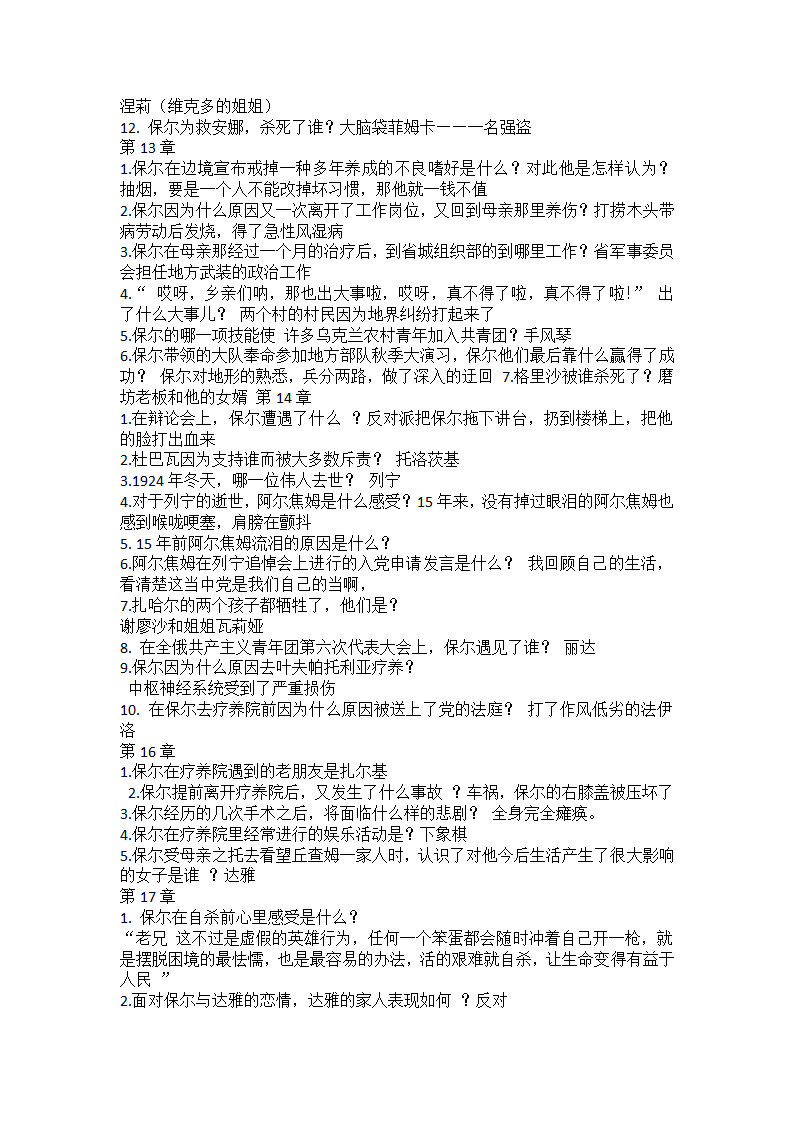 部编版语文八年级下册第六单元名著导读《钢铁是怎样炼成的》问答题 （含答案）.doc第5页