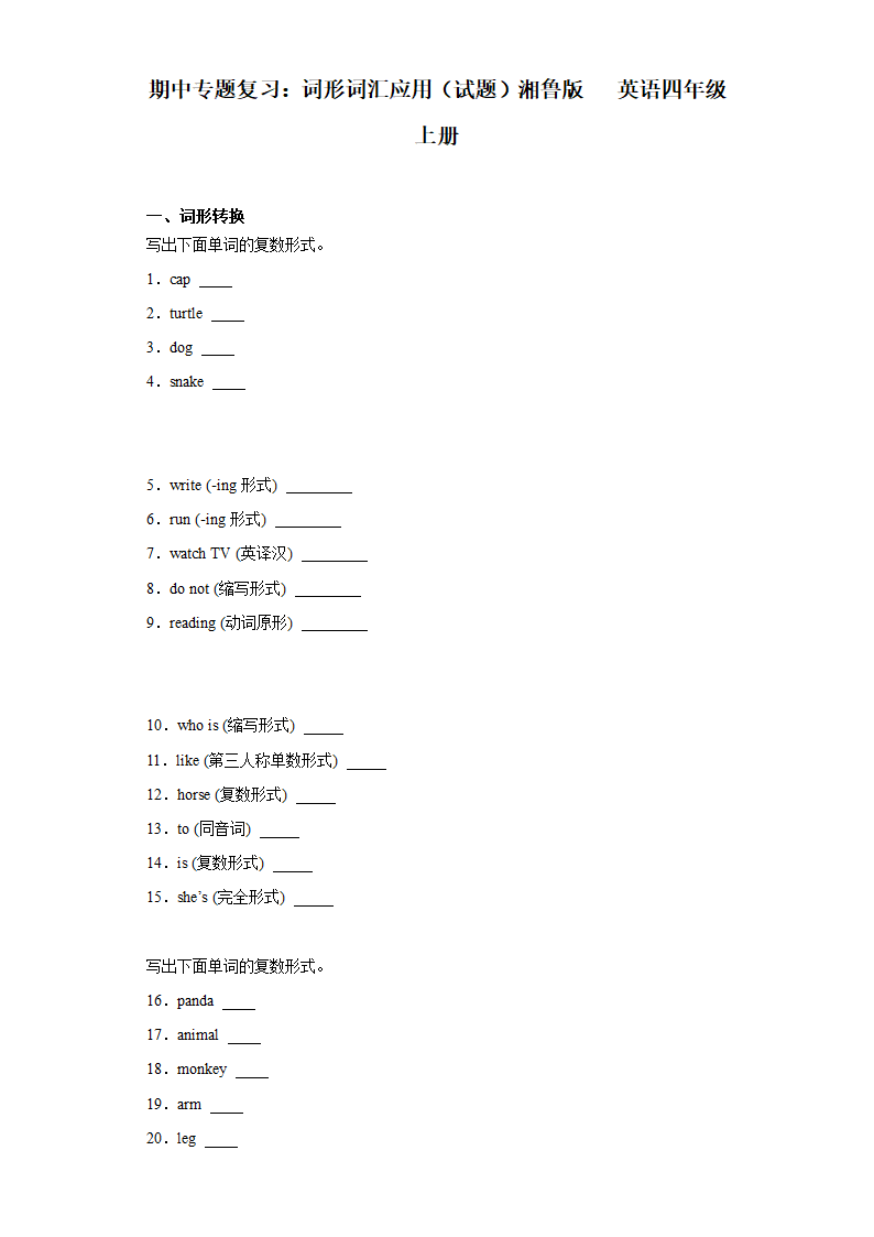 湘鲁版英语四年级上册期中英语专题复习：词形词汇应用（含解析）.doc第1页