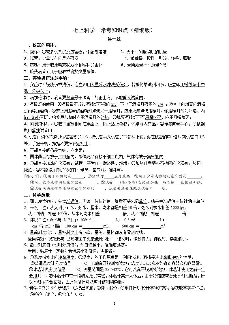 浙教版科学七上全册常考知识点(精编版).doc第1页