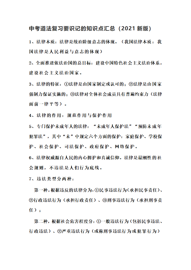 中考道法复习要识记的知识点汇总（2021新版）.doc第1页