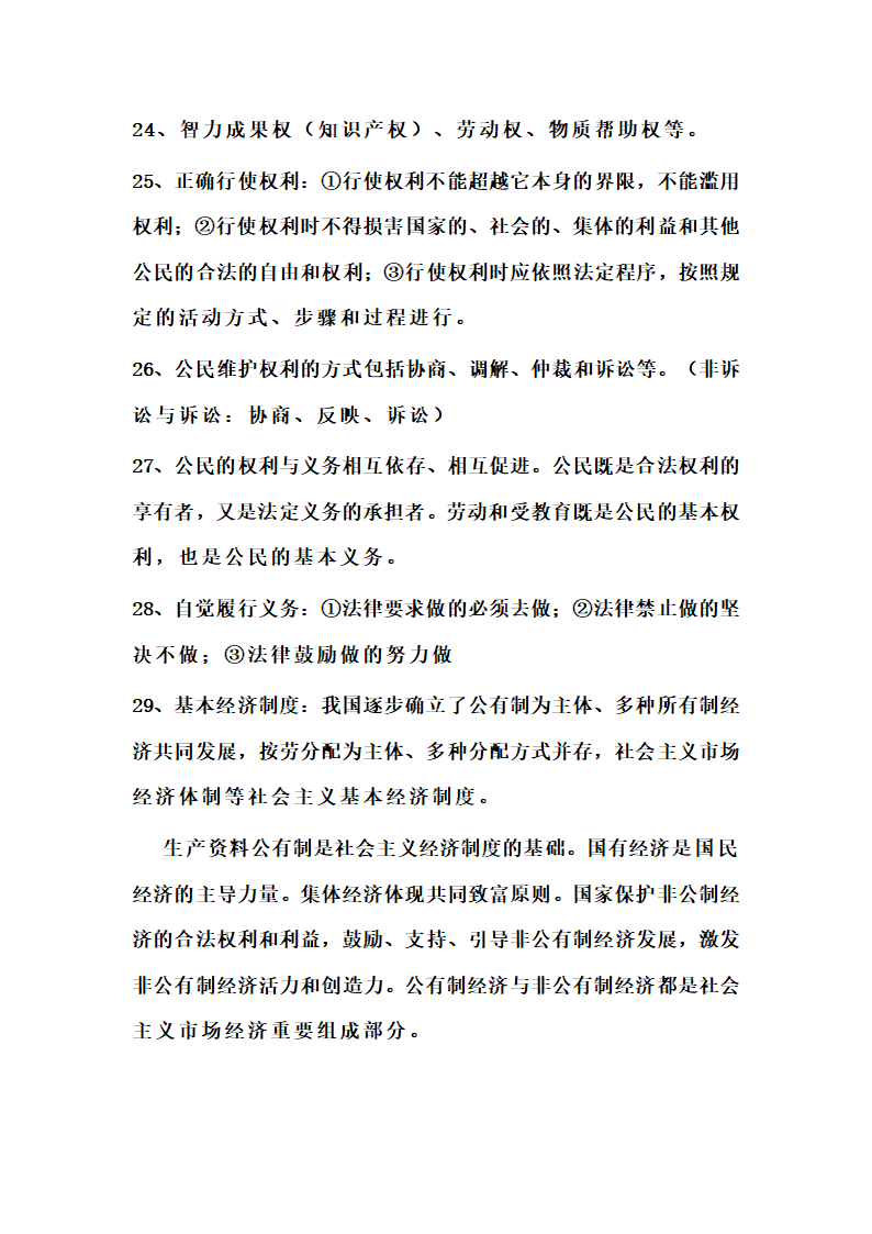 中考道法复习要识记的知识点汇总（2021新版）.doc第4页