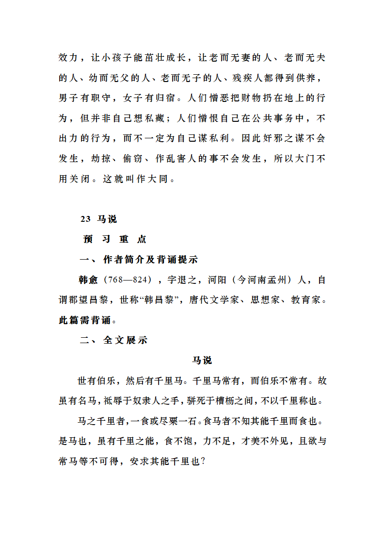 人教部编版八年级语文下册第六单元课文知识点详解.doc第13页