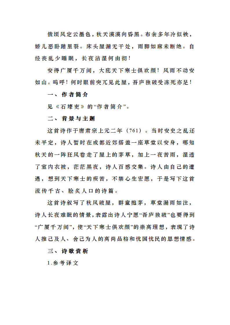 人教部编版八年级语文下册第六单元课文知识点详解.doc第21页