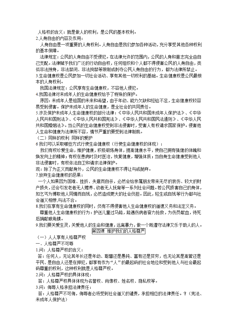 人教版思品八年级下册简答题式知识点总结.doc第4页