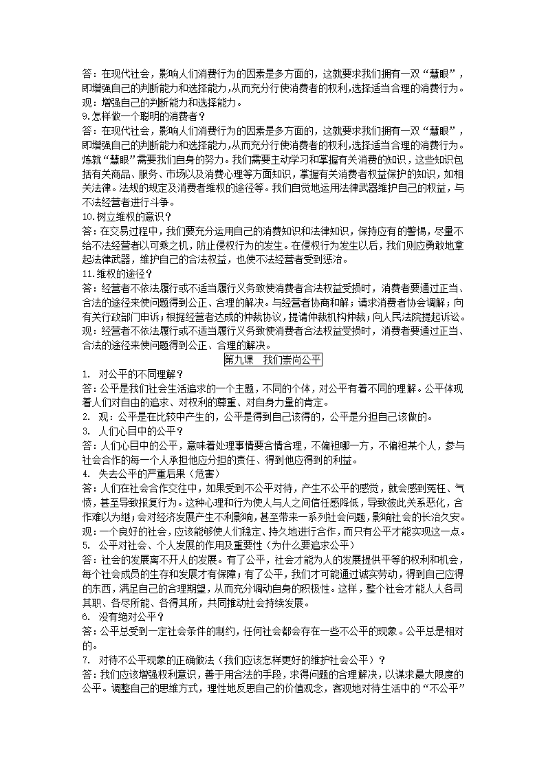 人教版思品八年级下册简答题式知识点总结.doc第11页