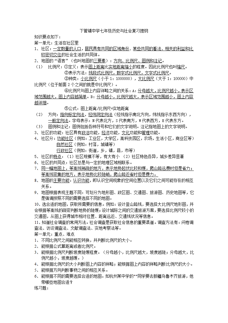 七年级历史与社会上册第一单元复习知识点与相关练习.doc第1页