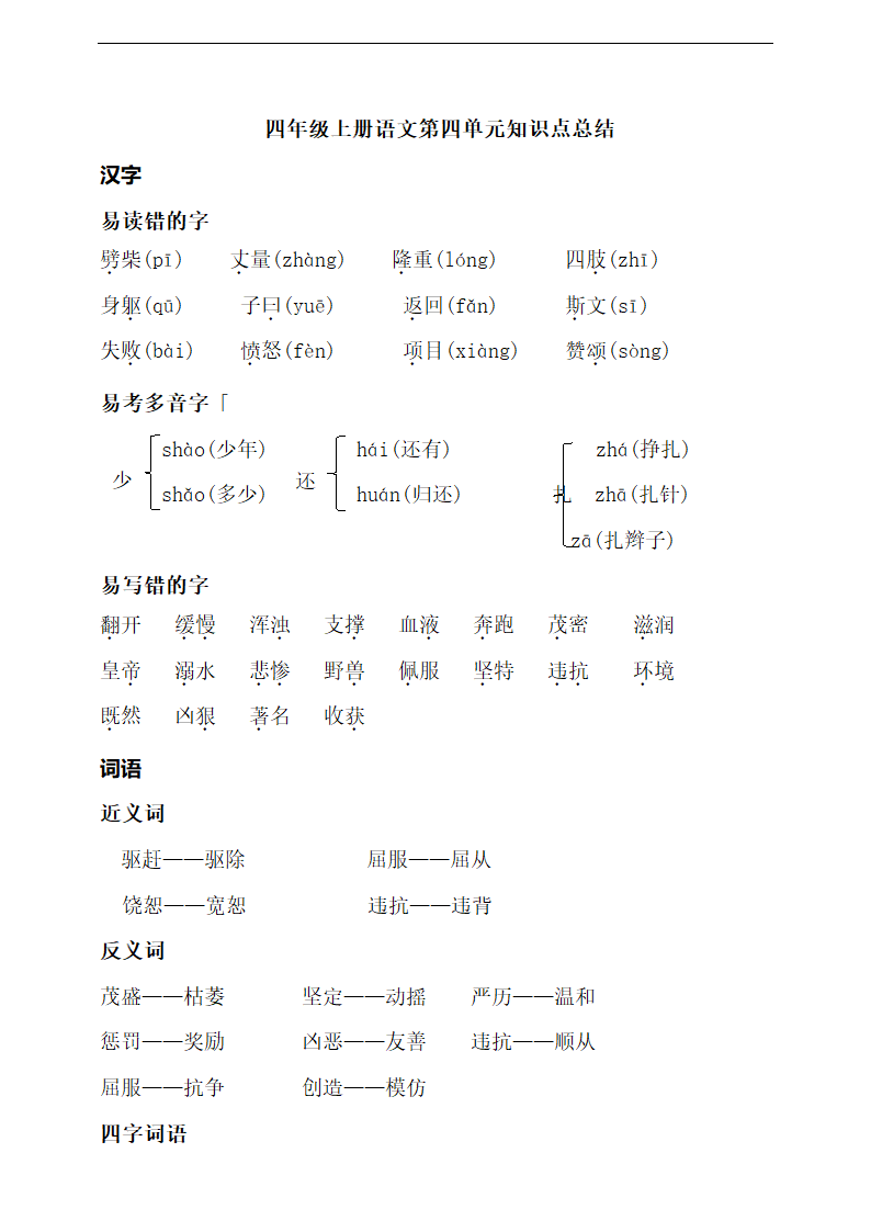 统编版四年级上册语文第四单元知识点总结.doc第1页