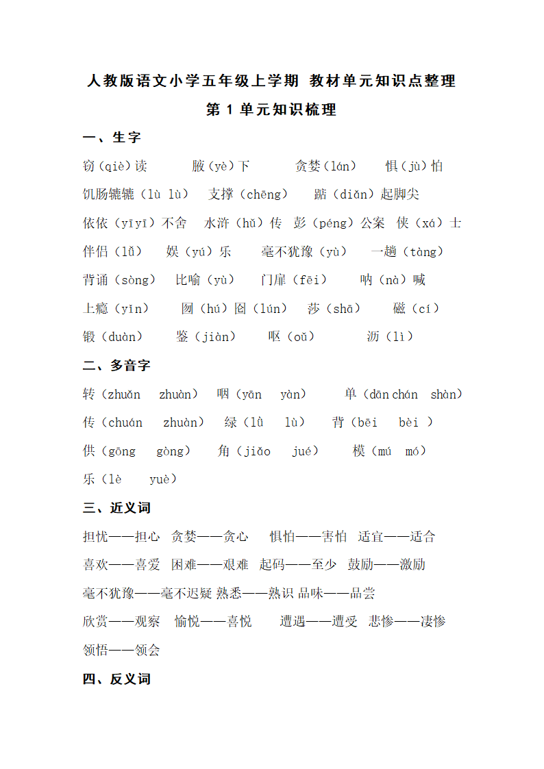 人教版语文小学五年级上学期 教材单元知识点整理.doc第1页