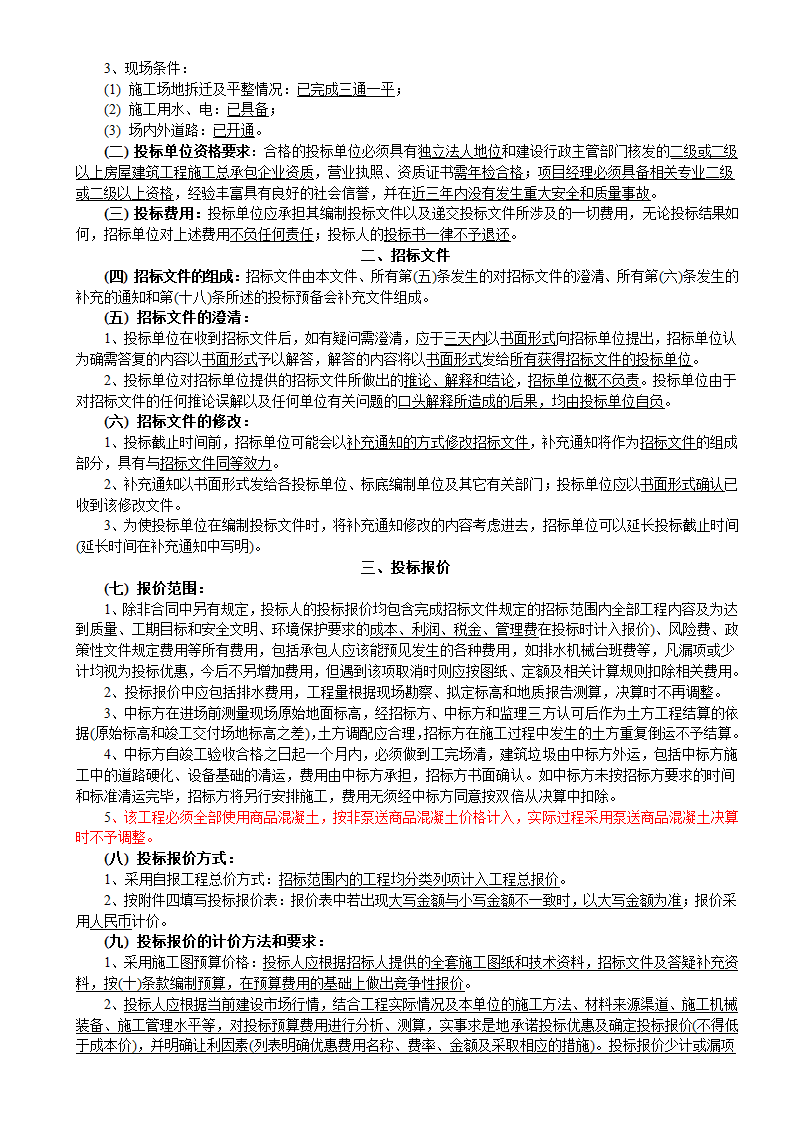 6层框架结构生产大楼建安工程招标文件.doc第4页