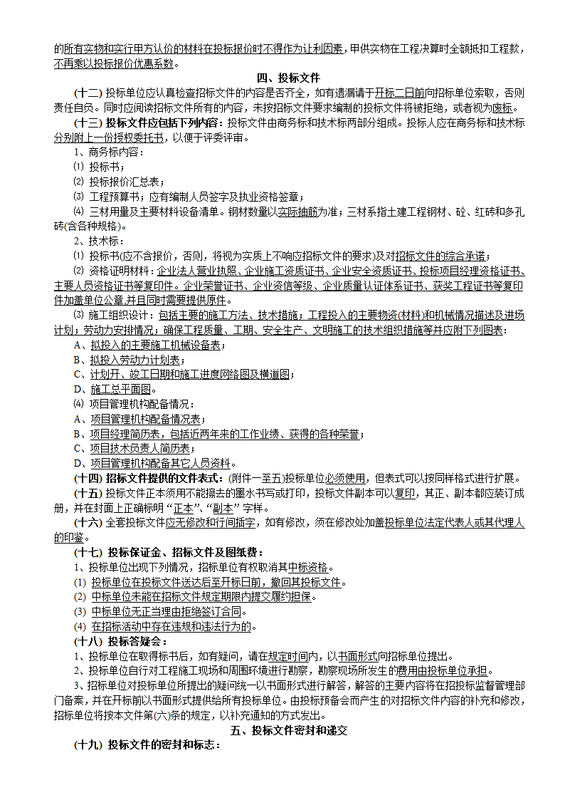 6层框架结构生产大楼建安工程招标文件.doc第6页