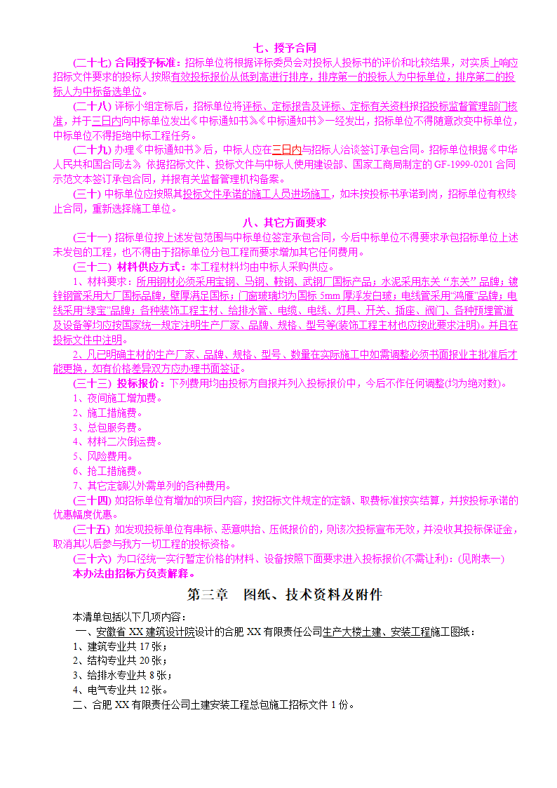 6层框架结构生产大楼建安工程招标文件.doc第8页