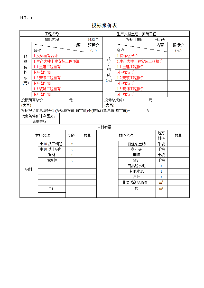 6层框架结构生产大楼建安工程招标文件.doc第13页