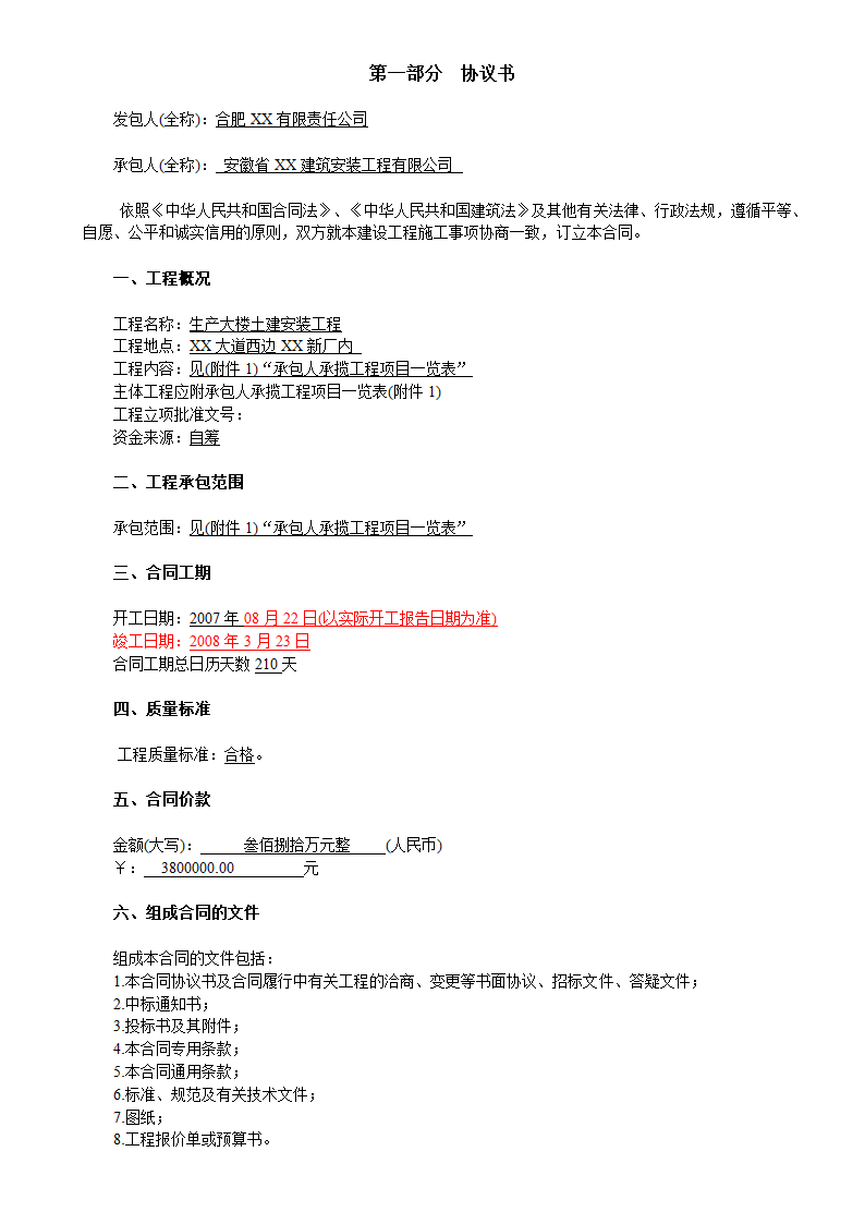 6层框架结构生产大楼建安工程招标文件.doc第16页