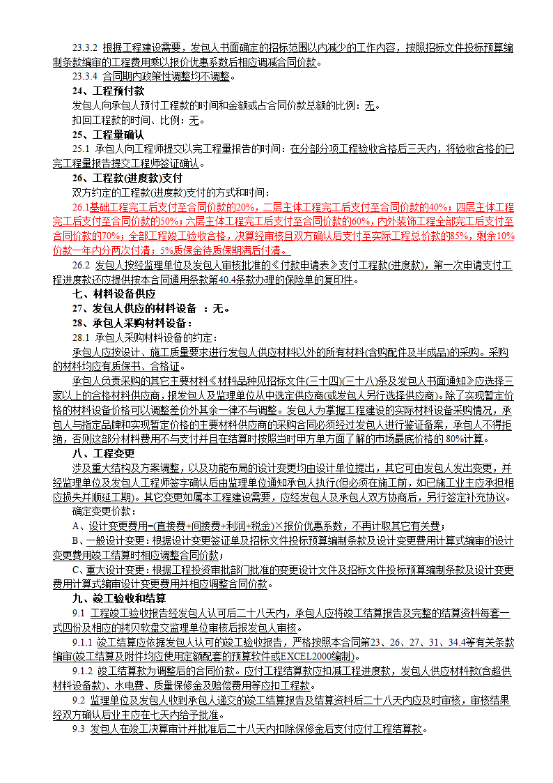 6层框架结构生产大楼建安工程招标文件.doc第21页