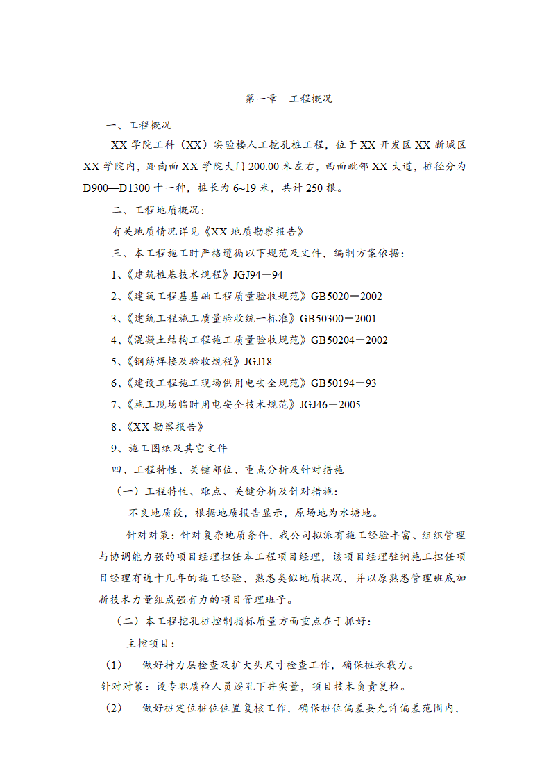 学院实验楼人工挖孔桩基础施工方案.doc第11页