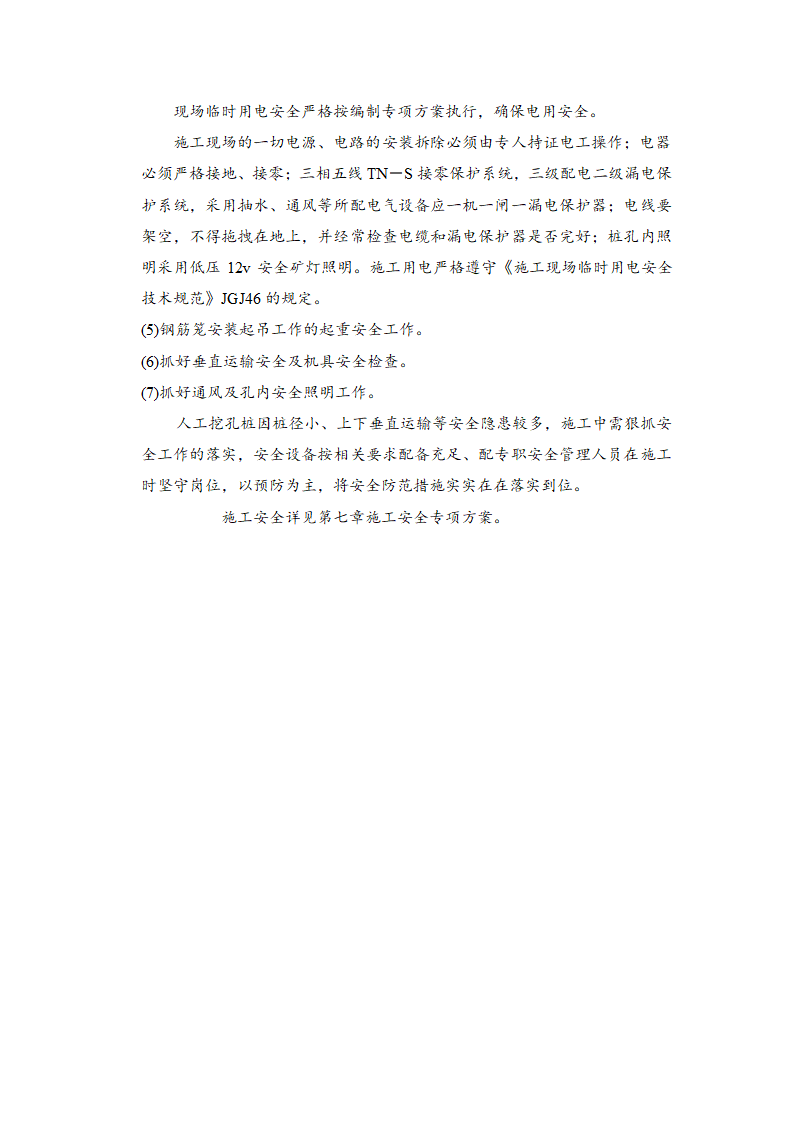 学院实验楼人工挖孔桩基础施工方案.doc第13页