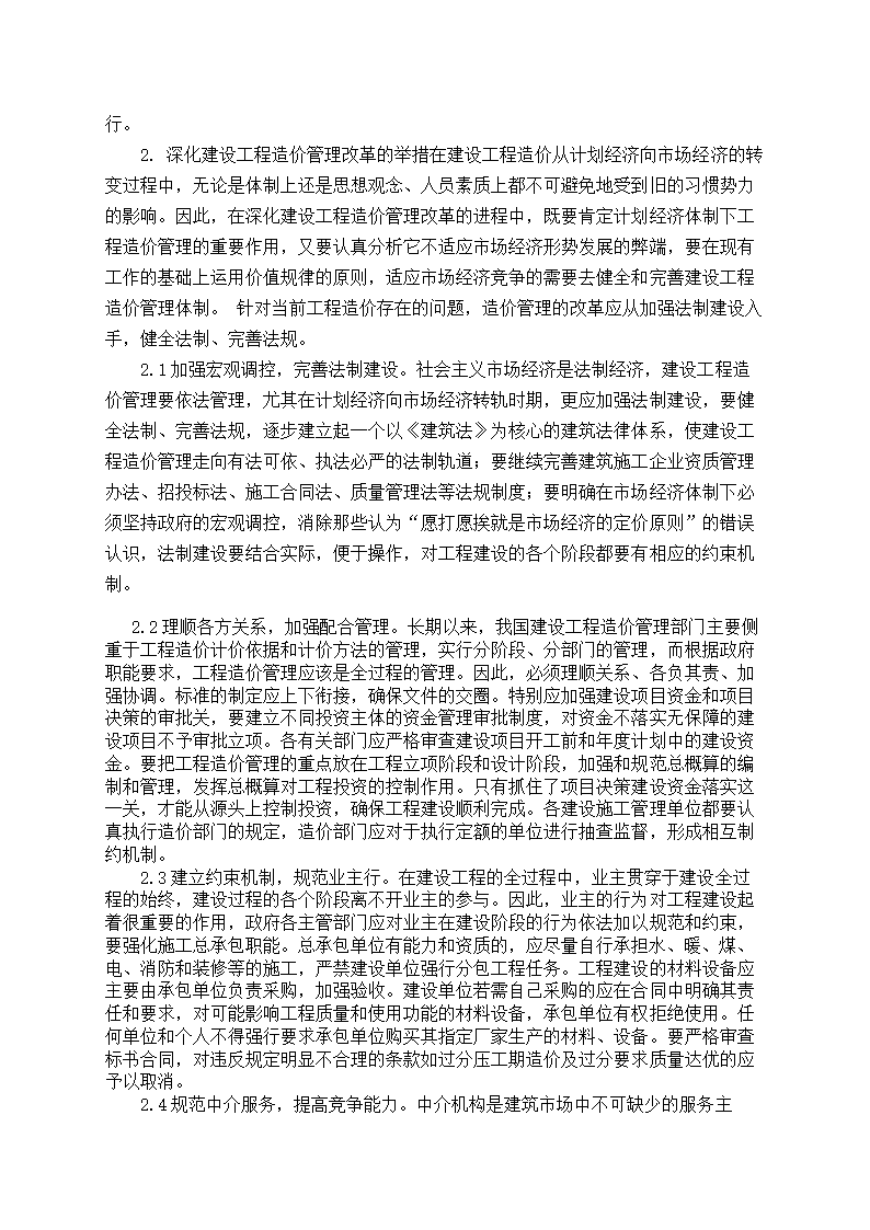 浅谈工程造价管理的现状及改革举措.doc第3页