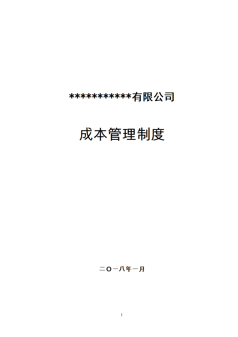 施工企业成本管理制度（doc格式，21页）.doc第1页