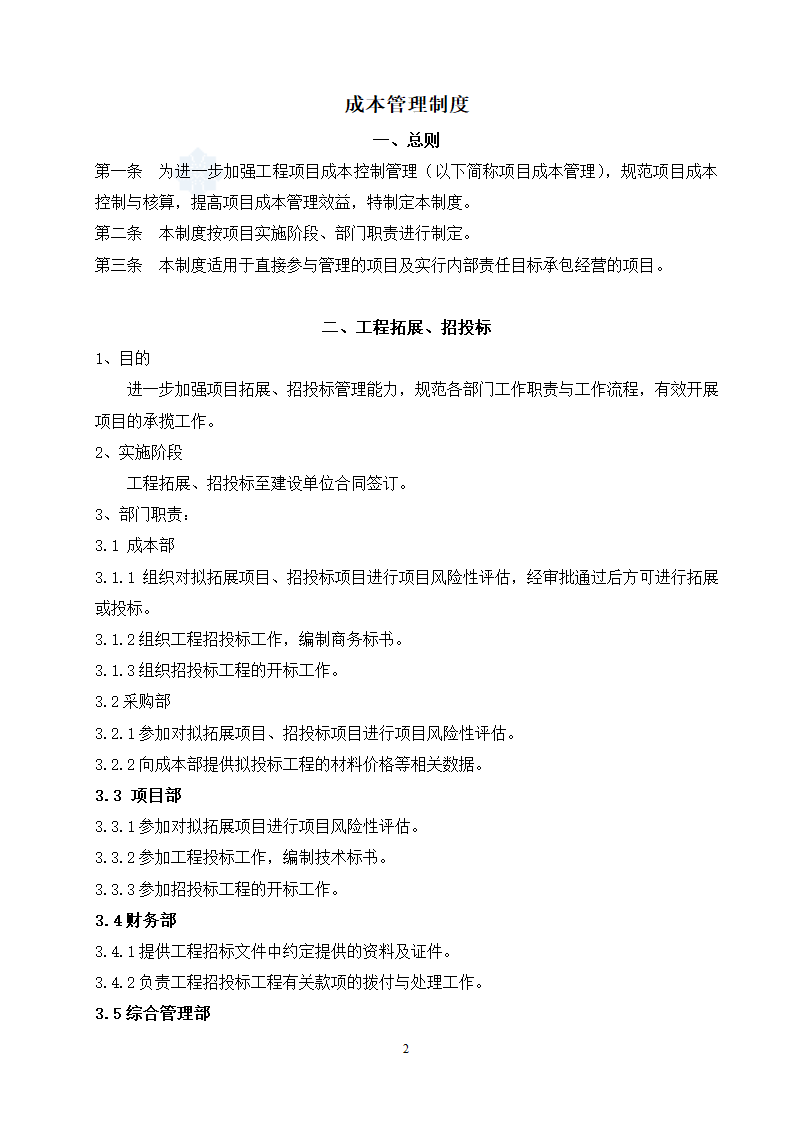 施工企业成本管理制度（doc格式，21页）.doc第2页