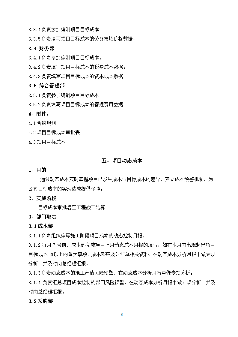 施工企业成本管理制度（doc格式，21页）.doc第6页