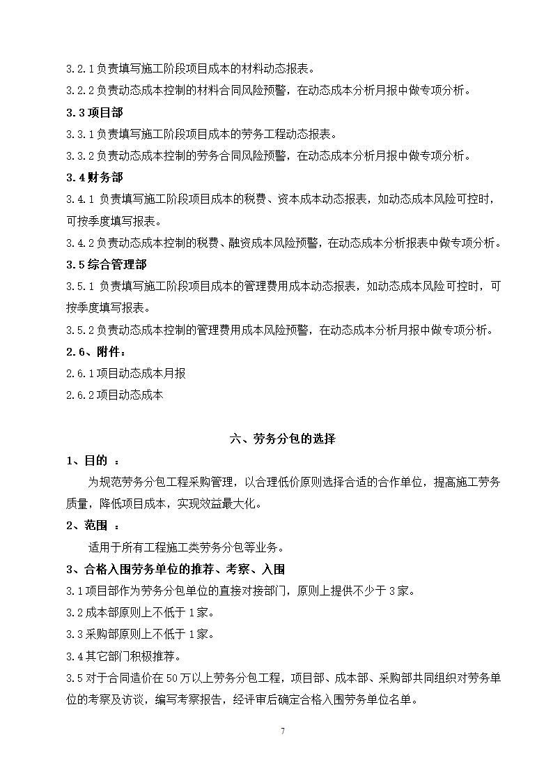 施工企业成本管理制度（doc格式，21页）.doc第7页