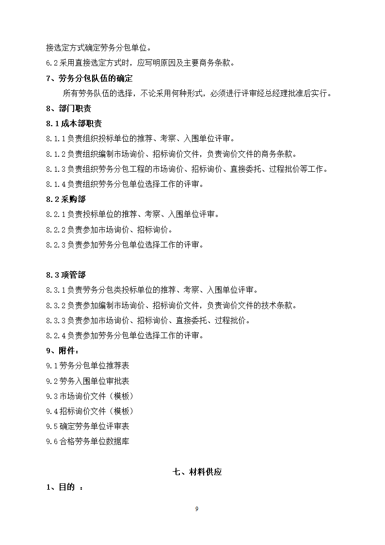 施工企业成本管理制度（doc格式，21页）.doc第9页