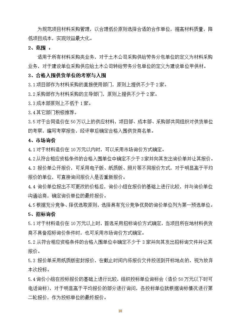 施工企业成本管理制度（doc格式，21页）.doc第10页