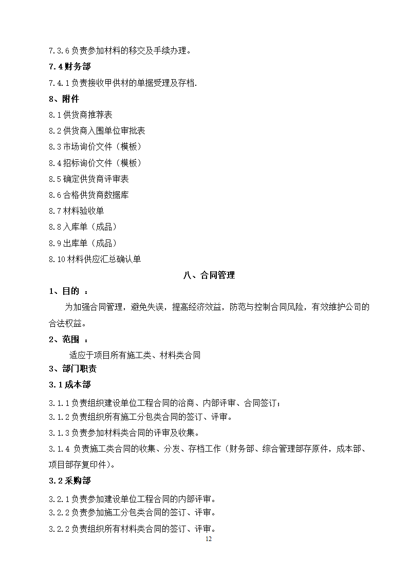 施工企业成本管理制度（doc格式，21页）.doc第12页