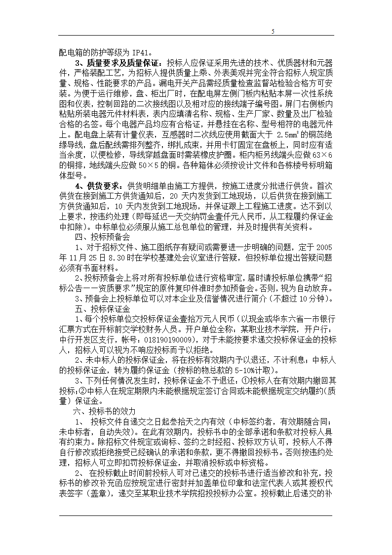 浙江某职业技术学院教学楼配电箱招标函.doc第5页