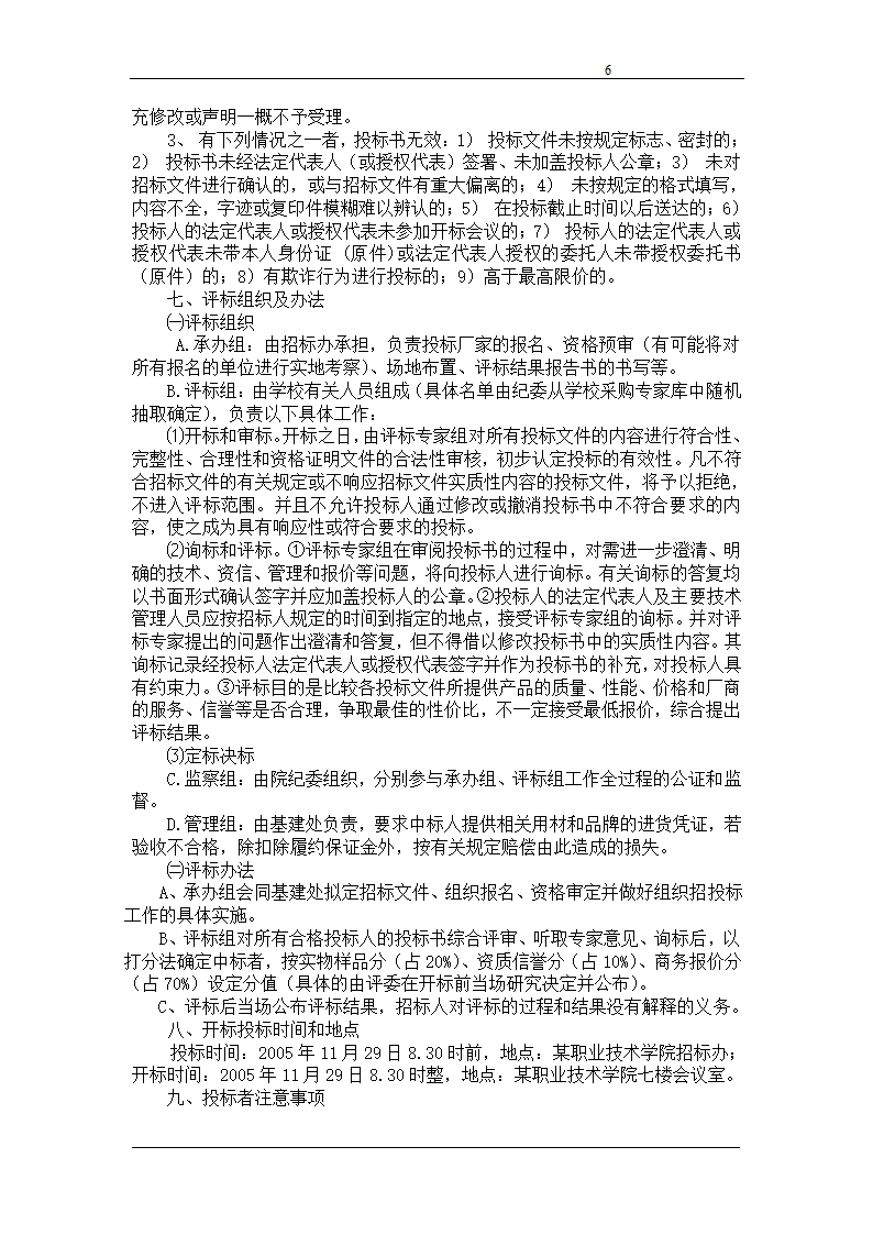 浙江某职业技术学院教学楼配电箱招标函.doc第6页