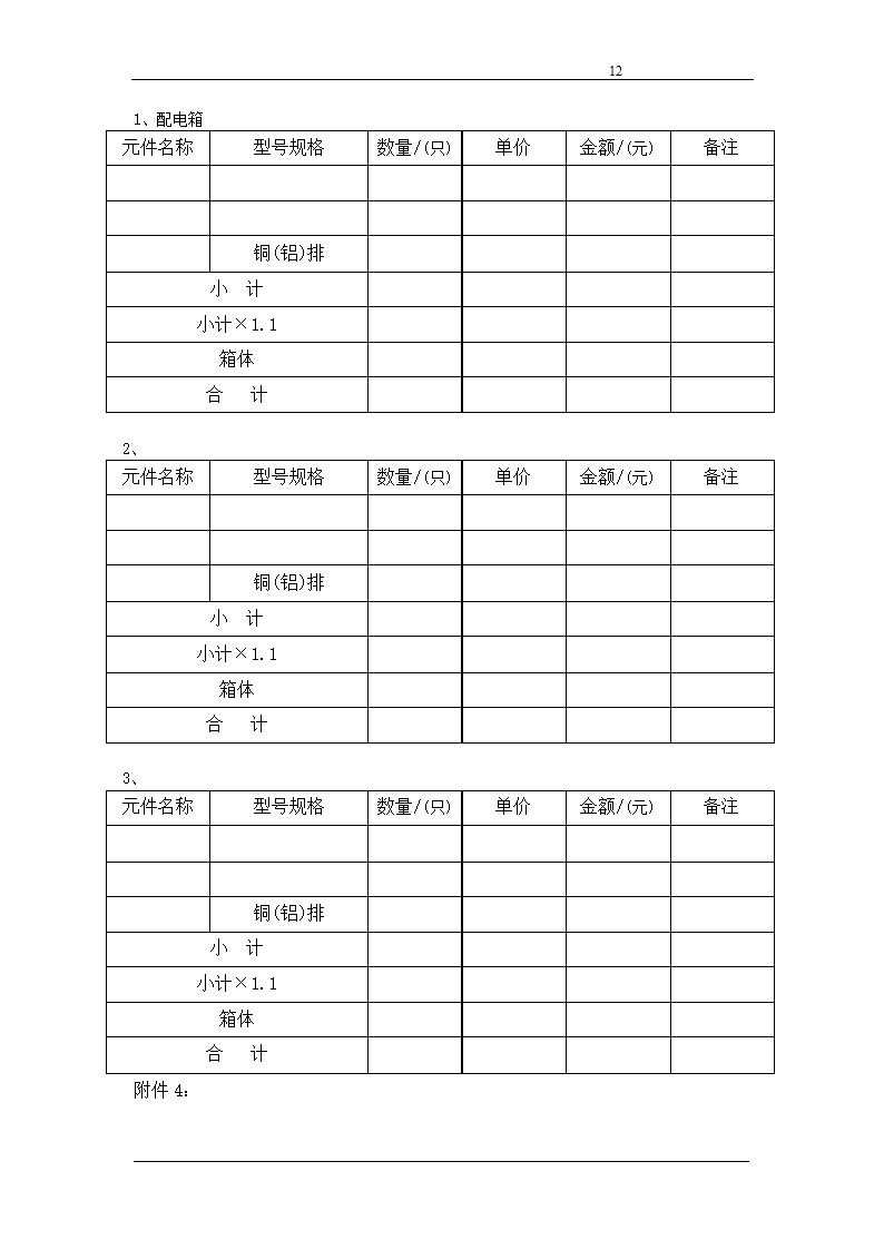 浙江某职业技术学院教学楼配电箱招标函.doc第12页