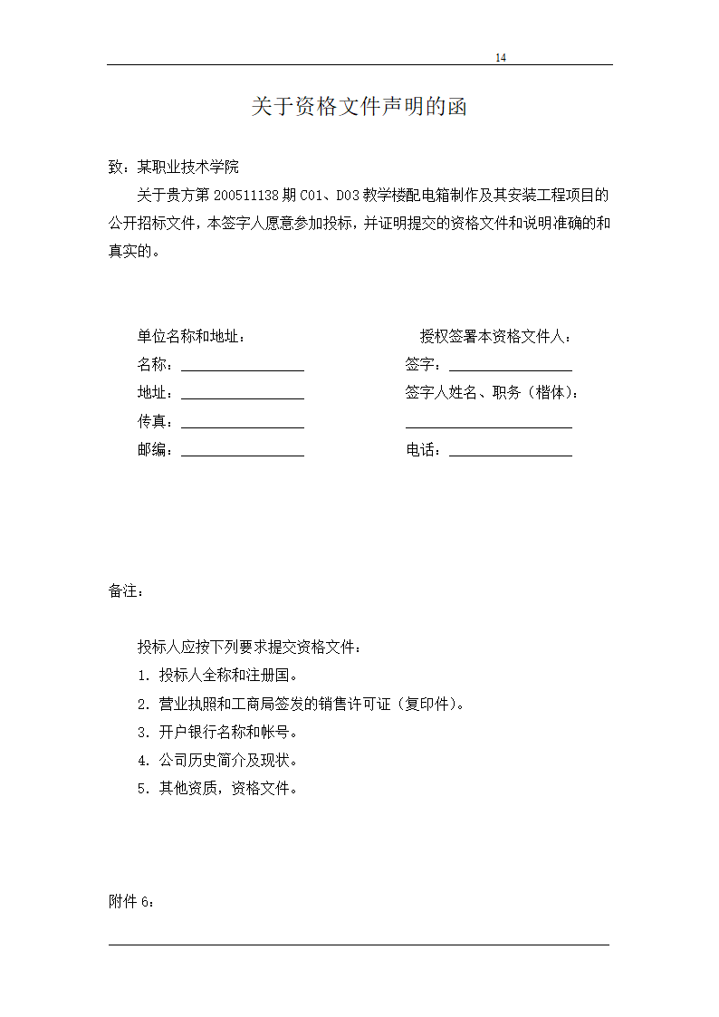 浙江某职业技术学院教学楼配电箱招标函.doc第14页