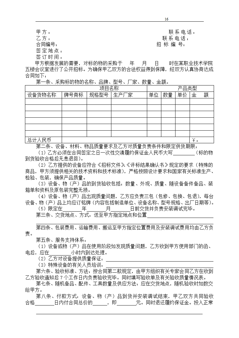 浙江某职业技术学院教学楼配电箱招标函.doc第16页