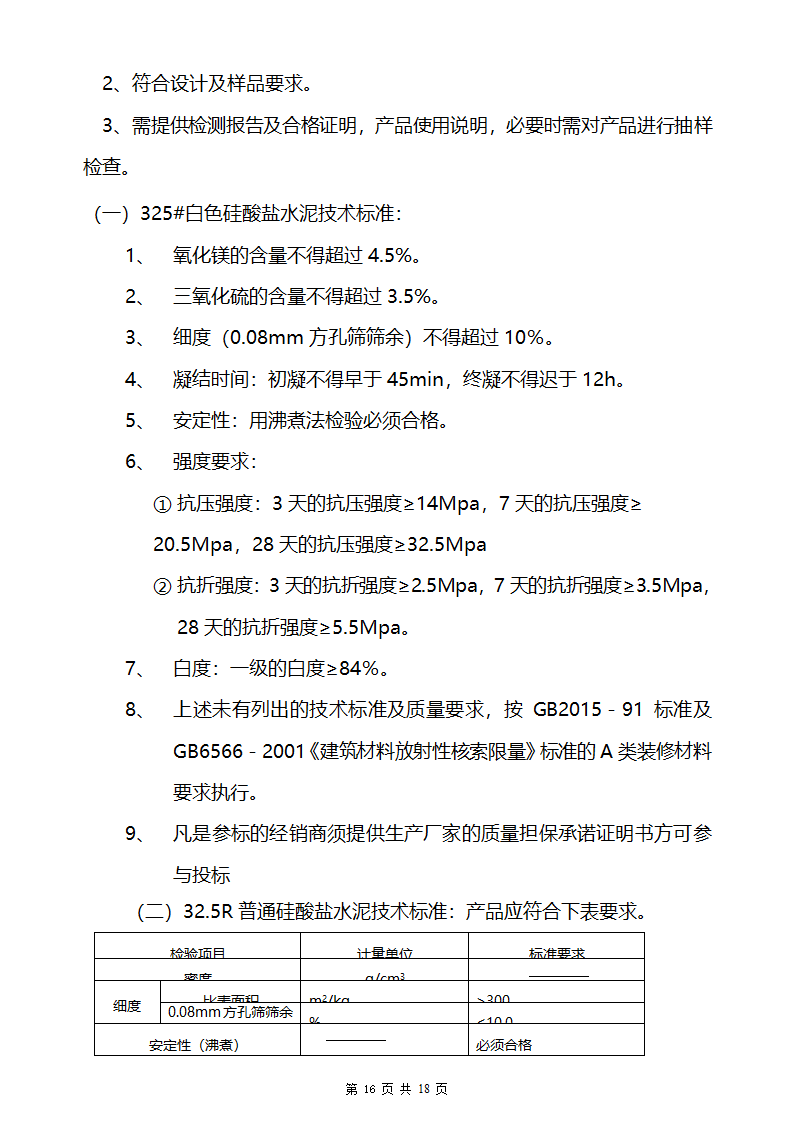 某市招标文件.doc第16页