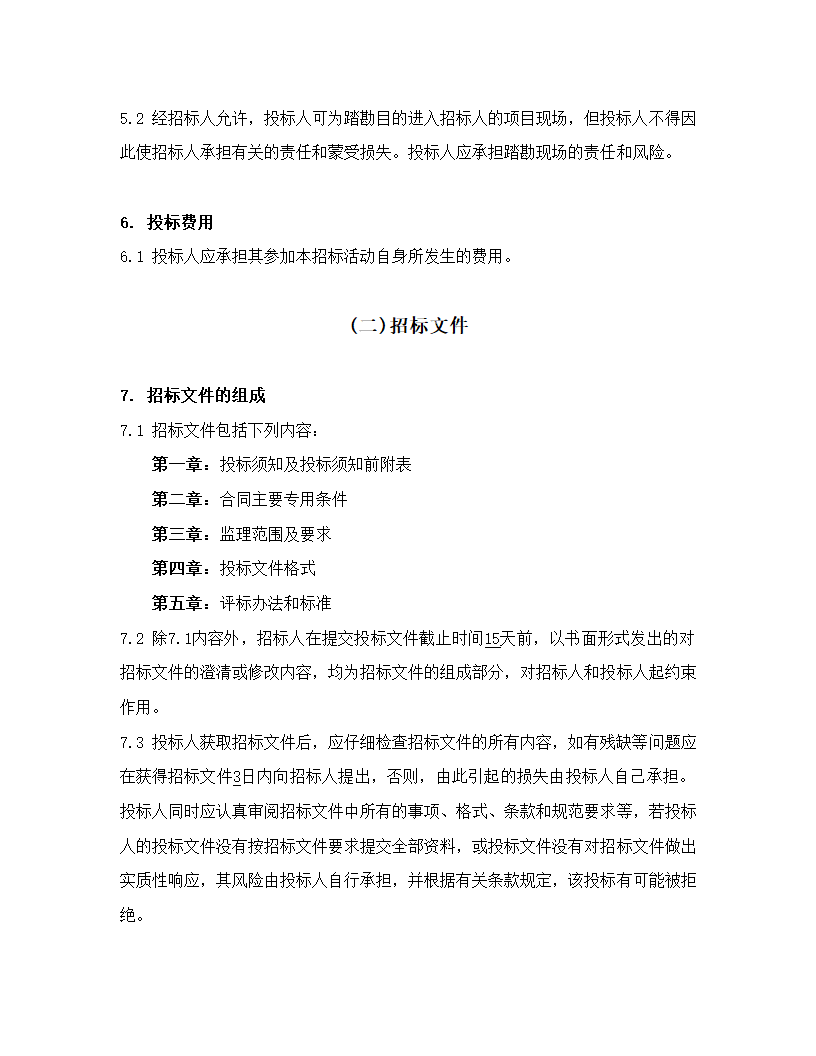 河道治理工程监理项目招标文件.doc第6页