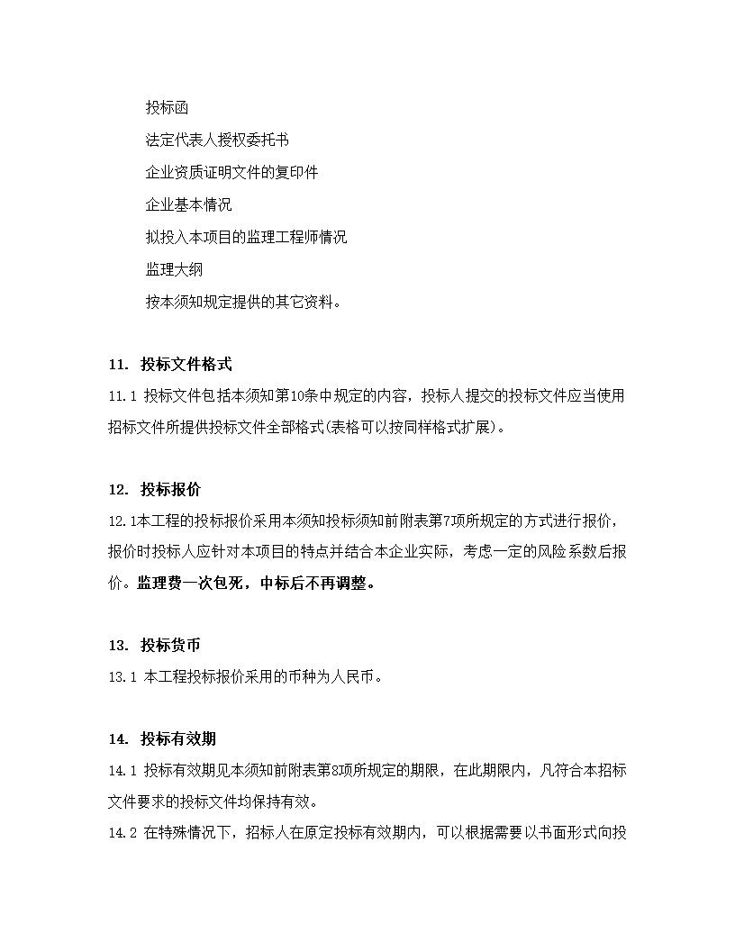 河道治理工程监理项目招标文件.doc第8页