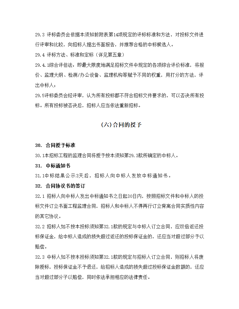 河道治理工程监理项目招标文件.doc第15页