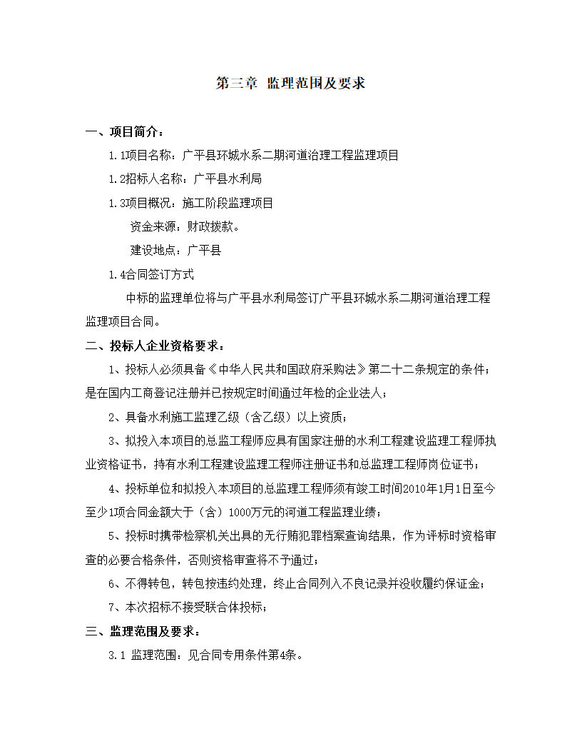 河道治理工程监理项目招标文件.doc第18页