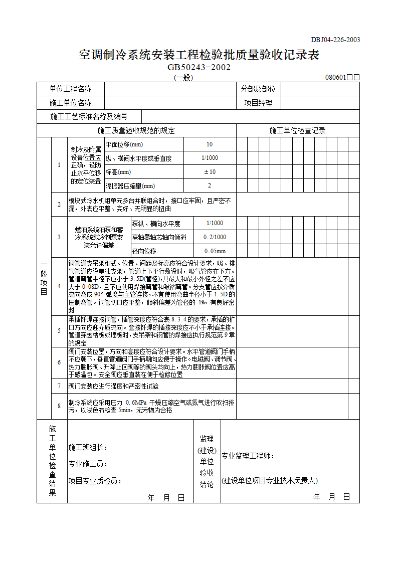 某空调制冷系统安装工程检验批质量验收记录表主控.doc第3页