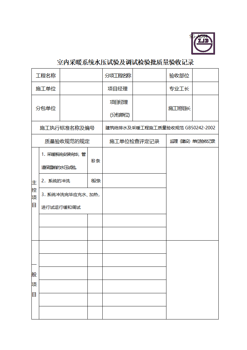 某工程室内采暖系统水压试验及调试检验批质量验收记录.doc第1页