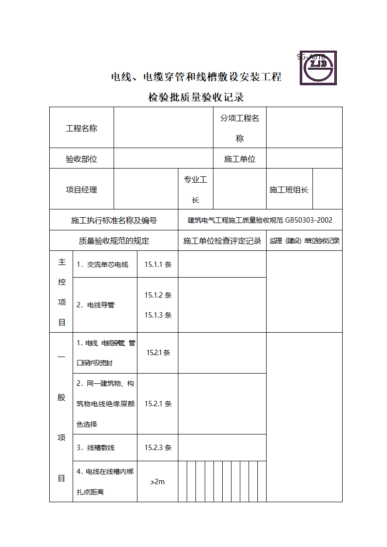 电线电缆穿管和线槽敷设安装工程检验批质量验收记录.doc第1页