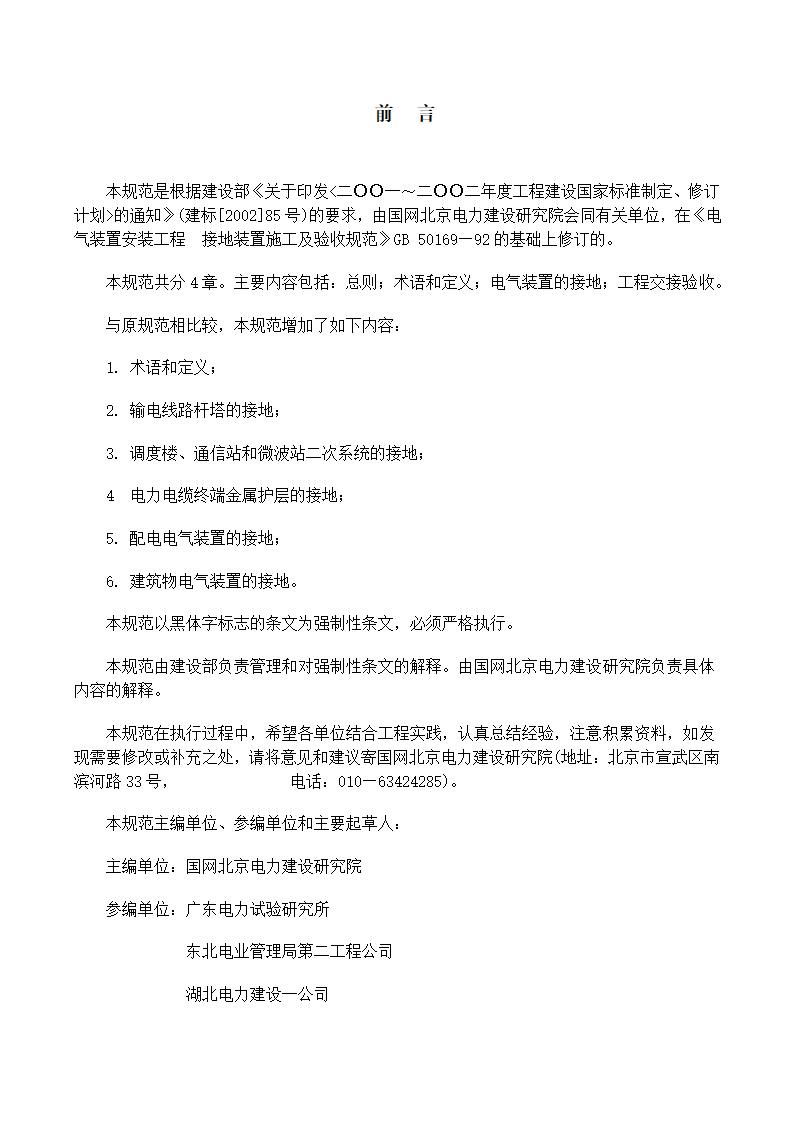 电气装置安装工程接地装置施工及验收规范GB50169-2006.doc第2页