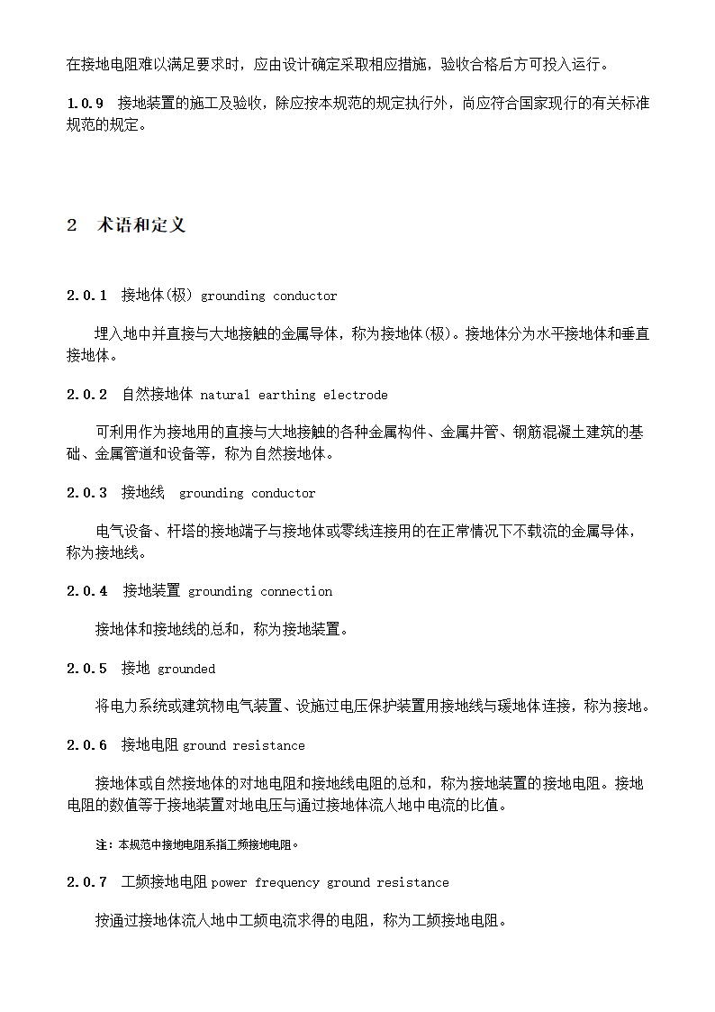 电气装置安装工程接地装置施工及验收规范GB50169-2006.doc第4页