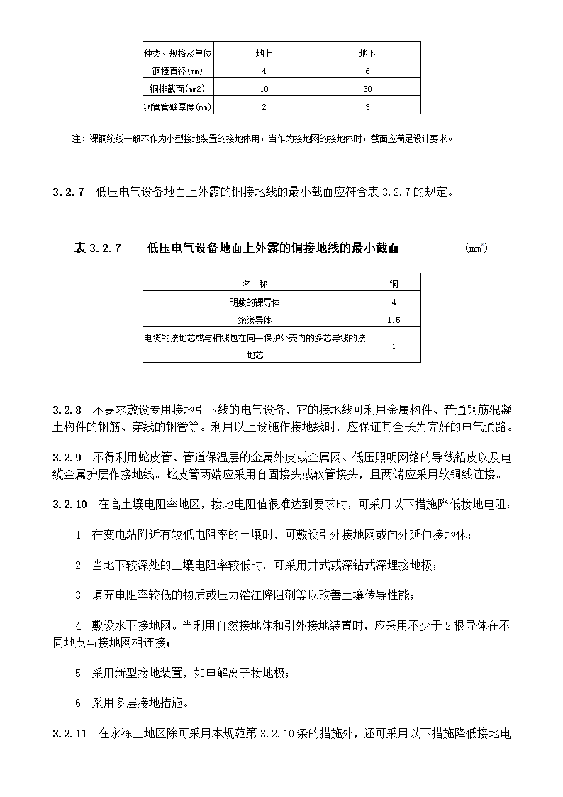 电气装置安装工程接地装置施工及验收规范GB50169-2006.doc第9页