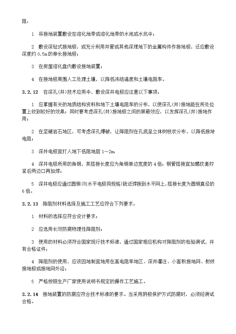 电气装置安装工程接地装置施工及验收规范GB50169-2006.doc第10页