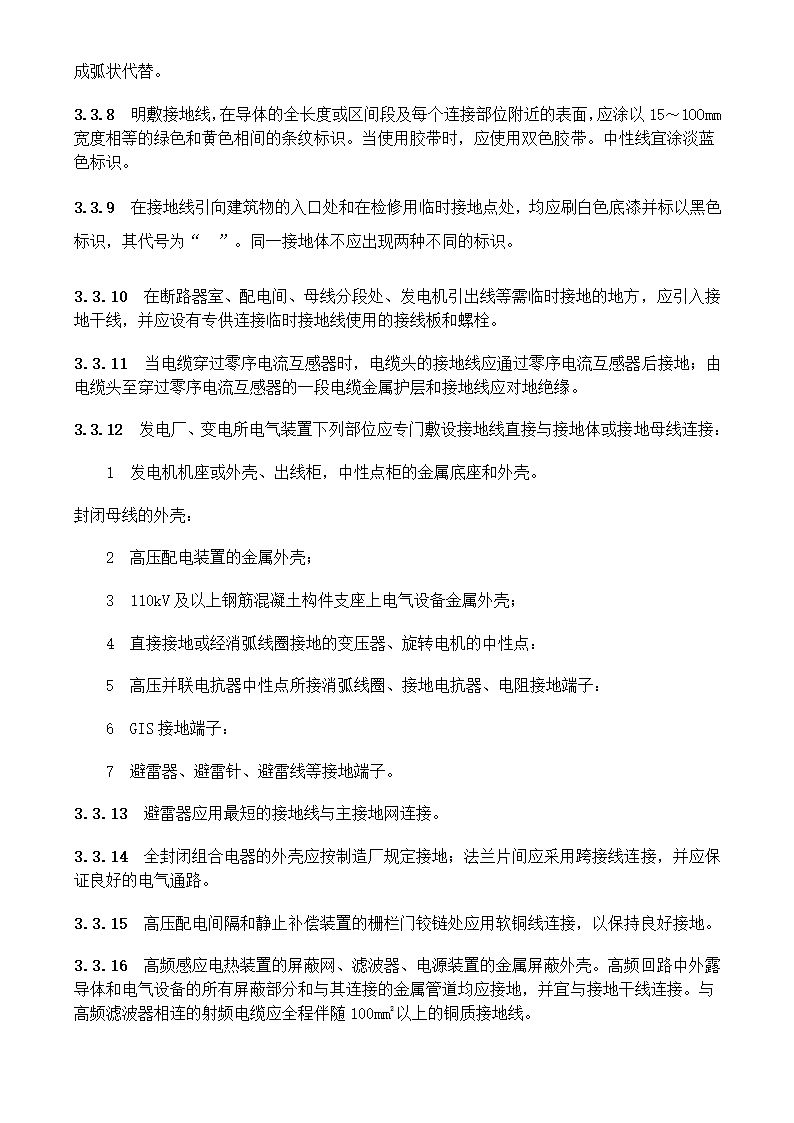 电气装置安装工程接地装置施工及验收规范GB50169-2006.doc第12页